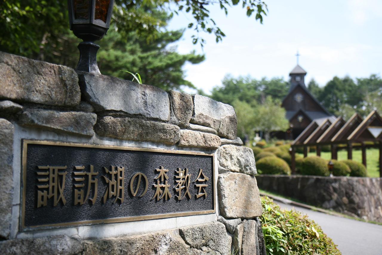 ホテル Suwakonomori Shikitei 諏訪市 エクステリア 写真